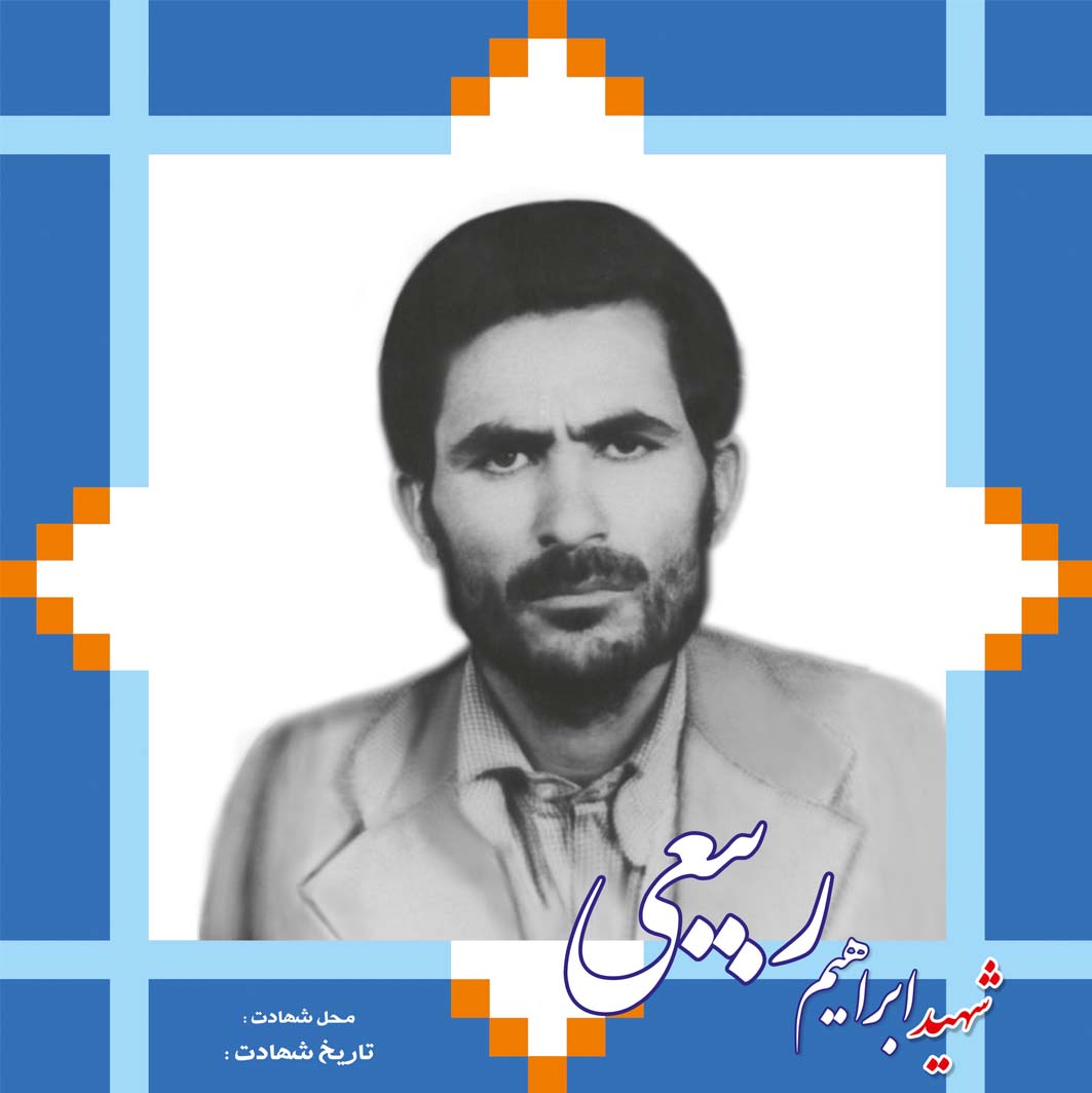 شهید ربیعی