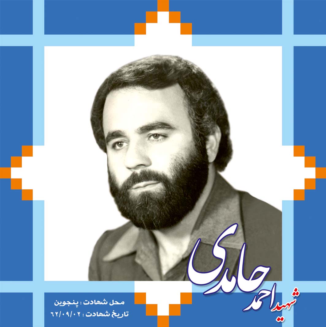 شهید حامدی