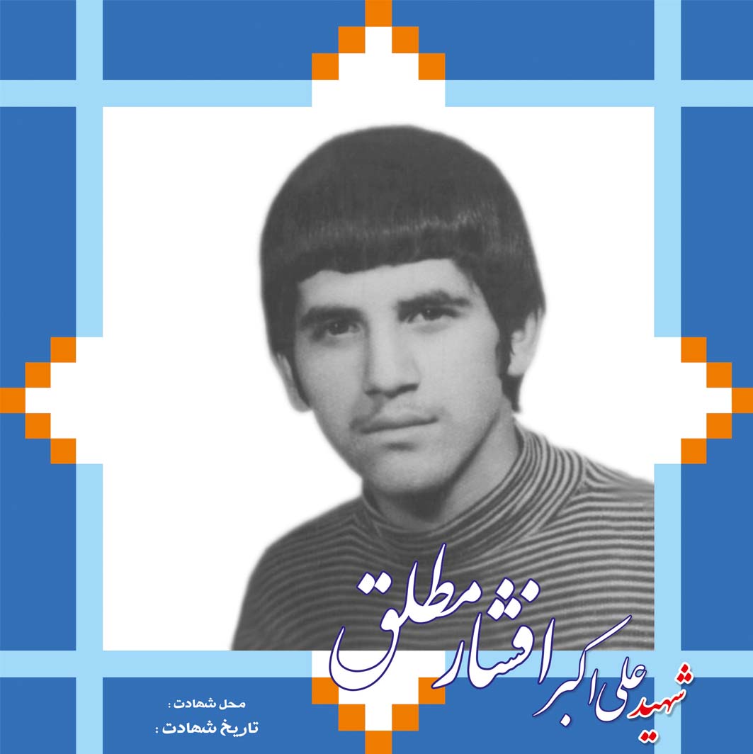 شهید افشار مطلق