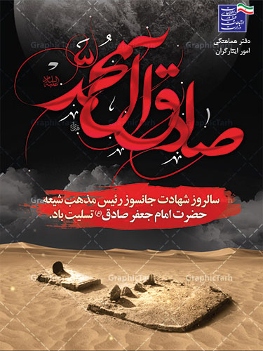 شهادت امام جعفر صادق ع