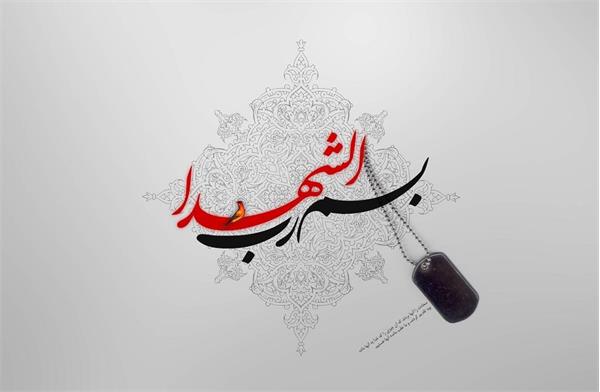 تجلیل از مقام شامخ خانواده معظم شهدا