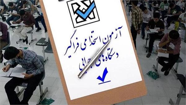 ثبت‌نام سیزدهمین آزمون استخدامی متمرکز دستگاه‌های اجرایی کشور از امروز ۱۱ تیر آغاز می‌شود و تا پایان ۲۰ تیر ادامه خواهد داشت